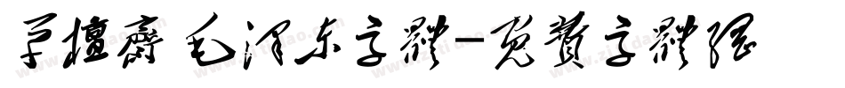 草檀斋 毛泽东字体字体转换